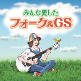 【9/5・9/10は先着で1000円OFFクーポン！※条件あり】(V.A.)／みんな愛したフォーク＆GS 【CD】