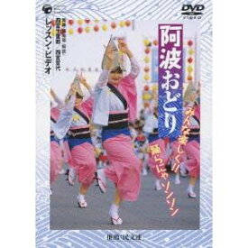 阿波おどり みんな楽しく！！踊らにゃソンソン レッスン・ビデオ 【DVD】