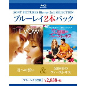 君への誓い／50回目のファースト・キス 【Blu-ray】