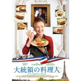 大統領の料理人 【DVD】
