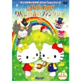 ハローキティ りんごの森のファンタジー Vol.1 【DVD】