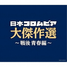 【11/14〜16期間限定! 対象商品P20倍!!】(V.A.)／決定盤 日本コロムビア大傑作選 〜戦後青春編〜 【CD】