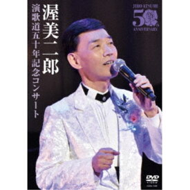 渥美二郎／演歌道五十年記念コンサート 【DVD】