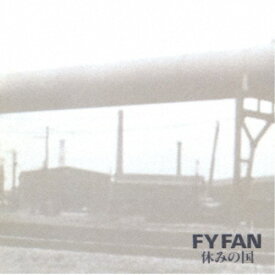 【9/5・9/10は先着で1000円OFFクーポン！※条件あり】休みの国／FY FAN 【CD】