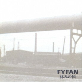 休みの国／FY FAN 【CD】