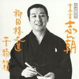 古今亭志ん朝／落語名人会22 志ん朝14〜柳田格之進〜 〜干物箱〜 【CD】