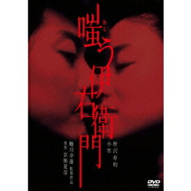 嗤う伊右衛門 【DVD】