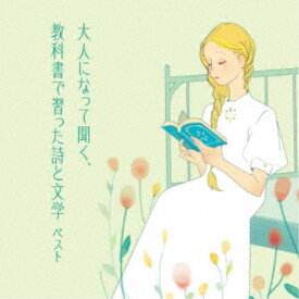 (趣味／教養)／大人になって聞く、教科書で習った詩と文学 ベスト 【CD】