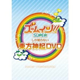 【〜8/6まで!! 最大2000円OFFクーポン!!】ズームイン！！SUPERしか知らない東方神起DVD 【DVD】