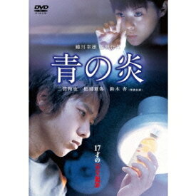 青の炎 【DVD】