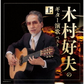 【9/5・9/10は先着で1000円OFFクーポン！※条件あり】木村好夫／木村好夫のギター演歌(上) ベスト 【CD】