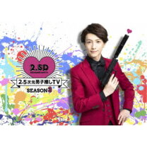 楽天市場】2.5次元男子推しtv シーズン3の通販 