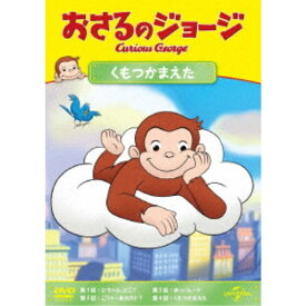 おさるのジョージ くもつかまえた 【DVD】