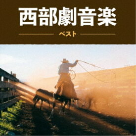 (サウンドトラック)／西部劇音楽 ベスト 【CD】