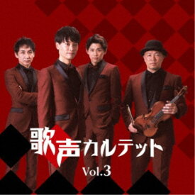 歌声カルテット／歌声カルテットVol.3 【CD】
