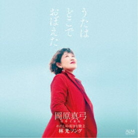 岡原真弓／うたはどこでおぼえた 岡原真弓リサイタル 私の好きな歌2 -林光ソング- 【CD】