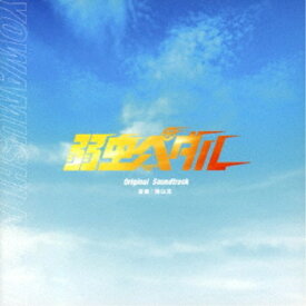 横山克／映画「弱虫ペダル」Original Soundtrack 【CD】