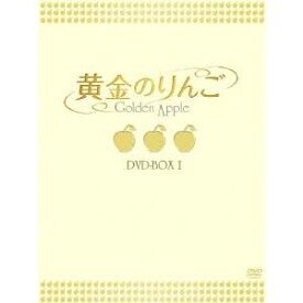 黄金のりんご DVD-BOX I 【DVD】