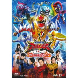 爆竜戦隊アバレンジャー20th 許されざるアバレ《通常版》 【DVD】