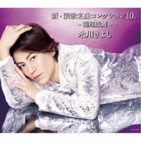 氷川きよし／新・演歌名曲コレクション10 -龍翔鳳舞-《Bタイプ》 【CD】