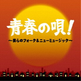 【9/5・9/10は先着で1000円OFFクーポン！※条件あり】(V.A.)／青春の唄！〜僕らのフォーク＆ニューミュージック〜 【CD】