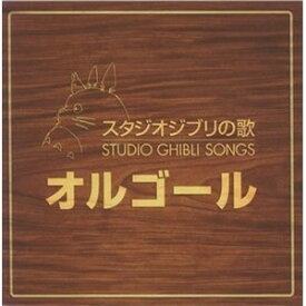 (オルゴール)／スタジオジブリの歌 オルゴール 【CD】