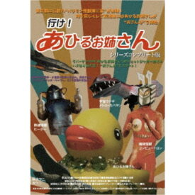 【〜8/6まで!! 最大2000円OFFクーポン!!】行け！あひるお姉さん シリーズコンプリート版 【DVD】