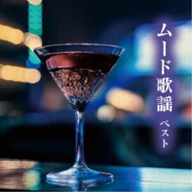 【9/5・9/10は先着で1000円OFFクーポン！※条件あり】(V.A.)／ムード歌謡 ベスト 【CD】