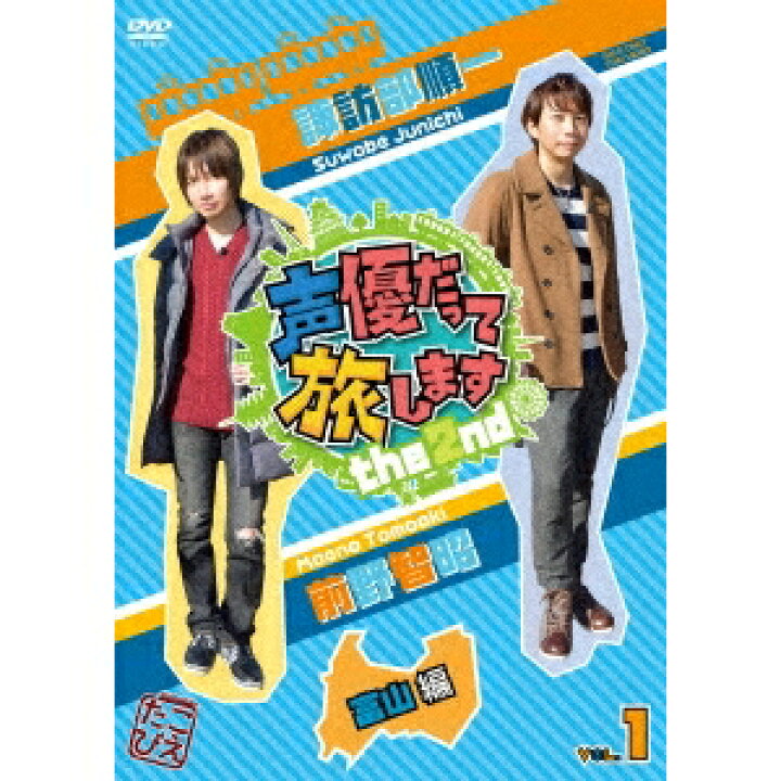 楽天市場 声優だって旅します The 2nd Vol 1 諏訪部順一 前野智昭 富山編 Dvd ハピネット オンライン