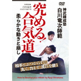 白川竜次師範 究める！合気道 柔らかな動きと崩し 【DVD】