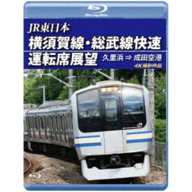 JR東日本 横須賀線・総武線快速運転席展望 久里浜 ⇒ 成田空港 4K撮影作品 【Blu-ray】