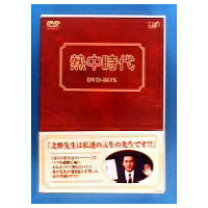 楽天市場】熱中時代 DVDの通販 