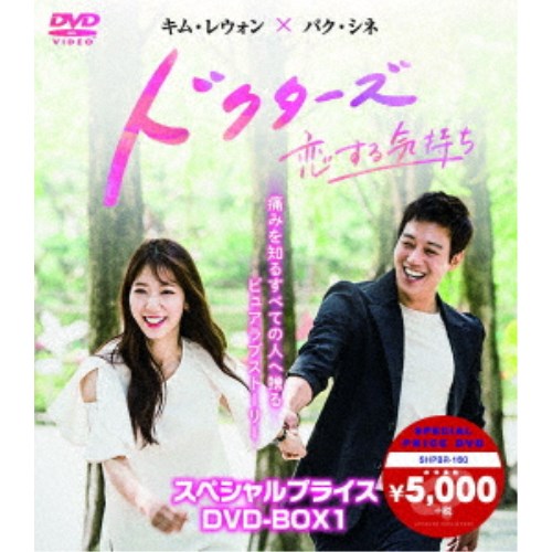 開店祝い 53%OFF ドクターズ～恋する気持ち スペシャルプライス DVD-BOX1 idealatte.it idealatte.it