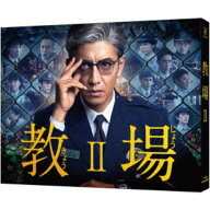 【3/10限定! 1000円OFFクーポン(条件有)】教場II 【Blu-ray】