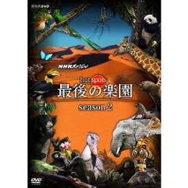 NHKスペシャル ホットスポット 最後の楽園 season2 DVD BOX 【DVD】