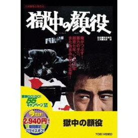 獄中の顔役 【DVD】