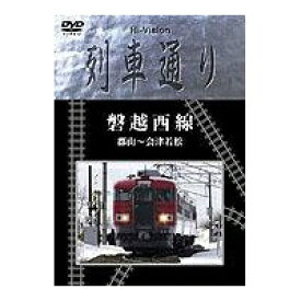 磐越西線 郡山〜会津若松 【DVD】