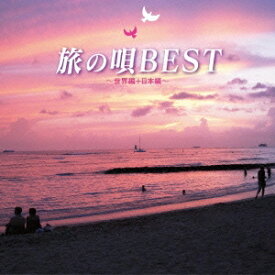 (V.A.)／旅の唄 BEST 〜世界編＋日本編〜 【CD】