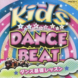 (教材)／キッズ・ダンス・ビート ダンス基礎レッスン 【CD+DVD】