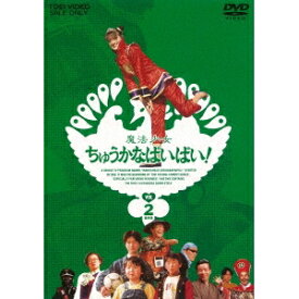 魔法少女ちゅうかなぱいぱい！ VOL.2 【DVD】