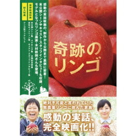 奇跡のリンゴ 【DVD】