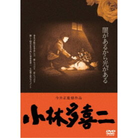 小林多喜二 ≪HDニューマスター版≫ 【DVD】