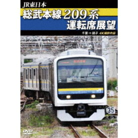 JR東日本 総武本線209系運転席展望 千葉 → 銚子 4K撮影作品 【DVD】