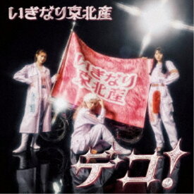 【次回使える2000円OFFクーポン配布中※条件あり】いぎなり東北産／デコ！《通常盤 TYPE-C》 【CD】