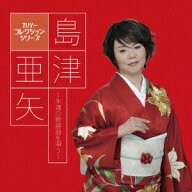 【4/20（月）限定！全品ポイント＋4倍！】島津亜矢／島津亜矢〜永遠の歌謡曲を唄う〜 【CD】
