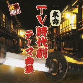 (オムニバス)／R40’S SURE THINGS！！ 本命TV時代劇テーマ曲集 【CD】