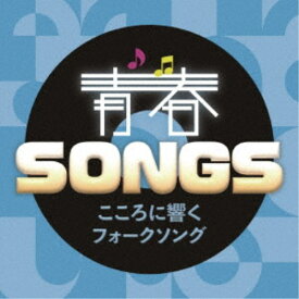 【9/5・9/10は先着で1000円OFFクーポン！※条件あり】(V.A.)／青春SONGS 〜こころに響くフォークソング 【CD】