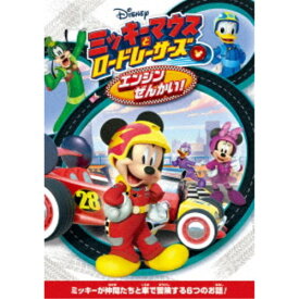 ミッキーマウスとロードレーサーズ／エンジンぜんかい！ 【DVD】