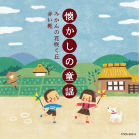 (童謡／唱歌)／懐かしの童謡 〜みかんの花咲く丘・赤い靴〜 【CD】