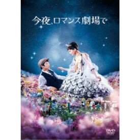 今夜、ロマンス劇場で《通常版》 【DVD】